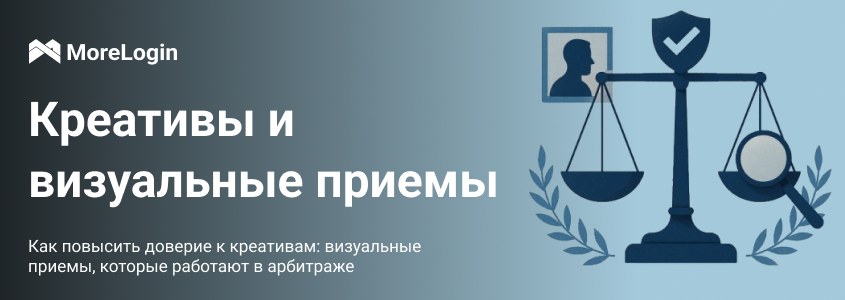 Как повысить доверие к креативам: визуальные приемы, которые работают в арбитраже