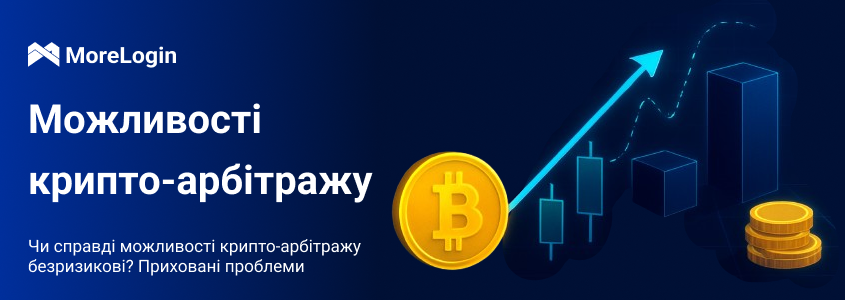 Приховані виклики арбітражу криптовалют: чи дійсно це безризикова стратегія?
