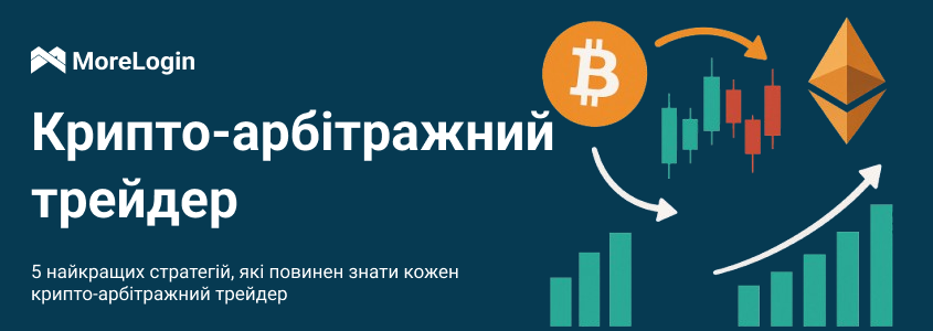 Топ-5 стратегій, які має знати кожен трейдер криптовалютного арбітражу