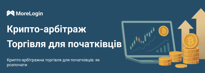 Криптоарбітражна торгівля для початківців: як почати