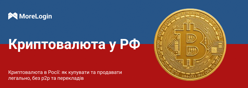 Криптовалюта в РФ | Без P2P і переказів