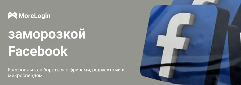 Facebook и как бороться с фризами, реджектами и микроспендом