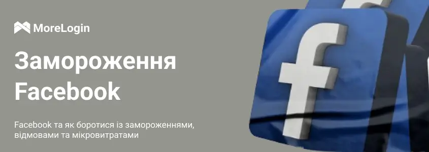 Facebook та боротьба з фризами, реджектами та мікроспендом