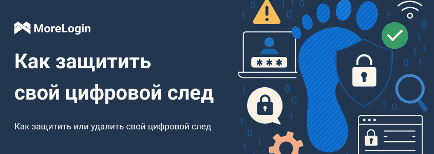 Как защитить или удалить свой цифровой след