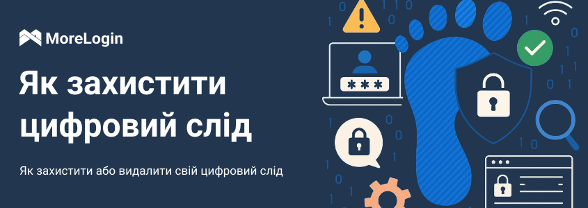 Як захистити або видалити свій цифровий слід в інтернеті
