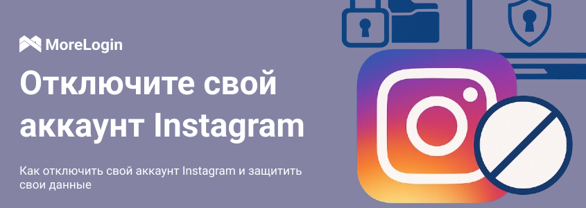 Как отключить свой аккаунт Instagram и защитить свои данные