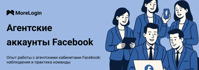 Агентские аккаунты Facebook | Практика от команды
