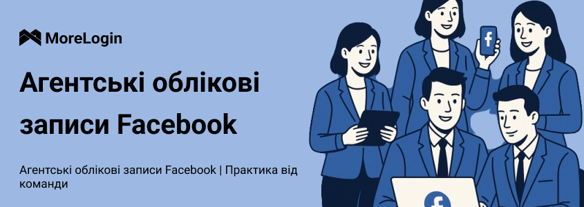 Облікові Записи Агенцій Facebook | Практика Команди