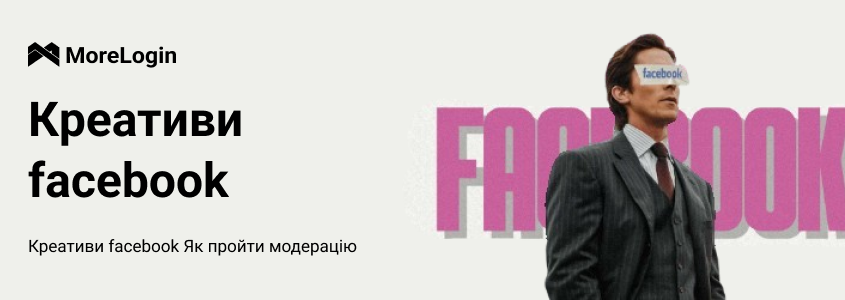 Як поєднання креативів допомагає пройти модерацію у Facebook у 2025 році