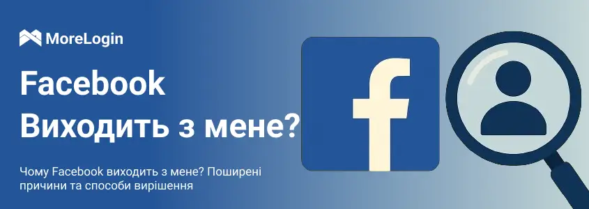 Чому Facebook виводить мене з системи? Поширені причини та способи вирішення