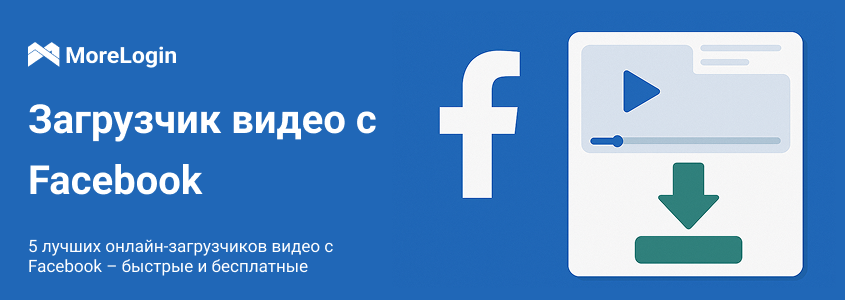 5 лучших онлайн-загрузчиков видео с Facebook — быстро и бесплатно