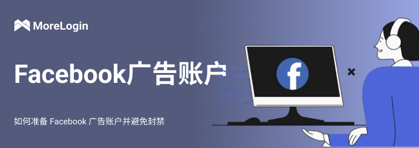 如何准备 Facebook 广告账户并避免封禁