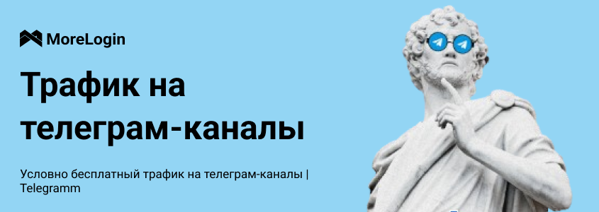 Трафик на телеграм-каналы с УБТ источников в 2025