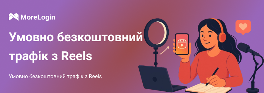 Умовно безкоштовний трафік з Reels у 2025