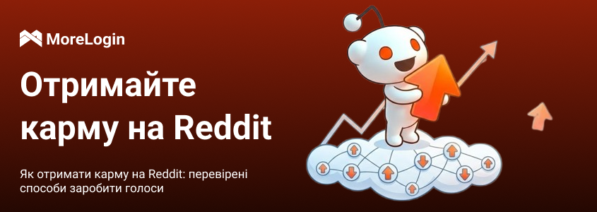 Як отримати карму на Reddit: перевірені способи заробити голоси