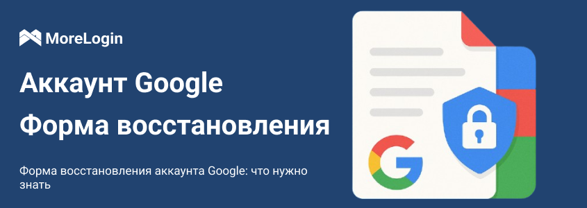 Форма восстановления аккаунта Google: что вам нужно знать