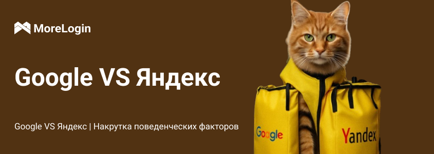 Google VS Яндекс, поведенческие факторы в 2025 году