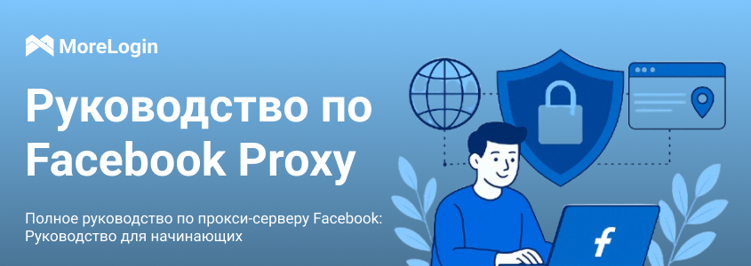 Полное руководство по прокси-серверу Facebook: Руководство для начинающих