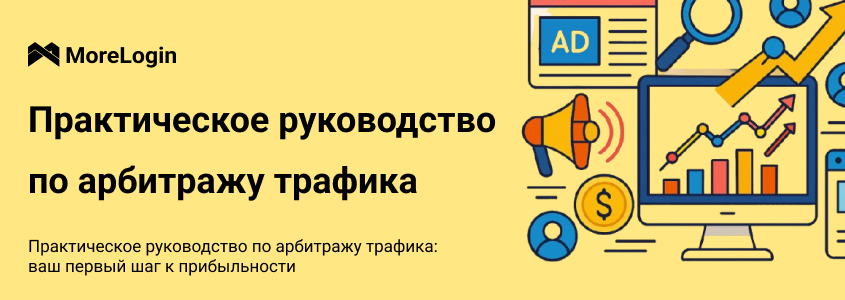 Практическое руководство по арбитражу трафика: ваш первый шаг к прибыли