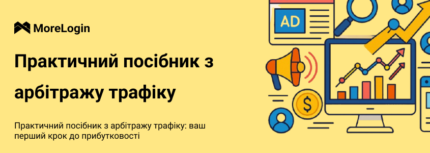 Практичний посібник з арбітражу трафіку: ваш перший крок до прибутку