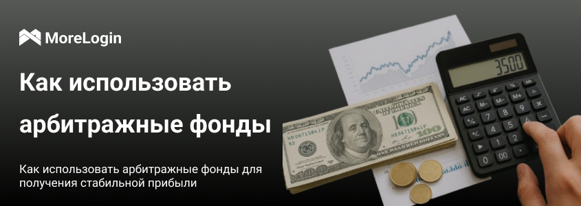 Как использовать арбитражные фонды для стабильной доходности