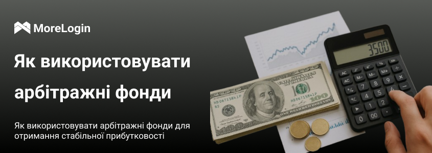 Як використовувати арбітражні фонди для стабільного прибутку