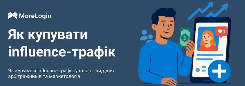 Як купувати influence-трафік у плюс: гайд для арбітражників та маркетологів