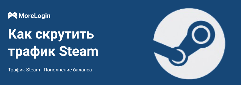 Как скрутить трафик Steam