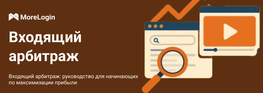 Что такое inbound arbitrage и как на нём зарабатывают: полное руководство для новичков