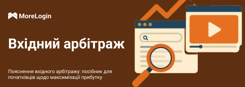 Що таке inbound arbitrage і як на ньому заробляти: повний гід для новачків