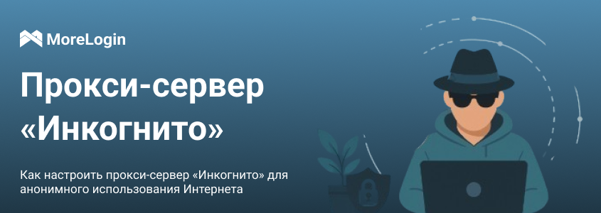 Настройка инкогнито-прокси для анонимного использования интернета