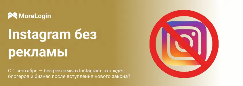 Instagram без рекламы | Что ждет блогеров и бизнес после вступления нового закона