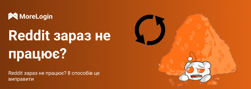 Reddit не працює? 8 способів перевірити та усунути проблему