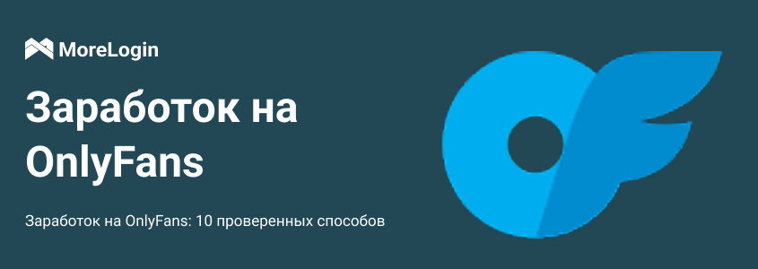 Как заработать на OnlyFans: 10 проверенных способов