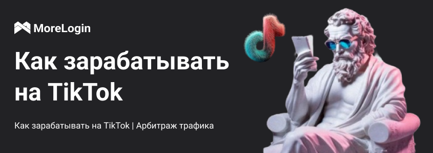 Как зарабатывать на TikTok | Арбитраж трафика