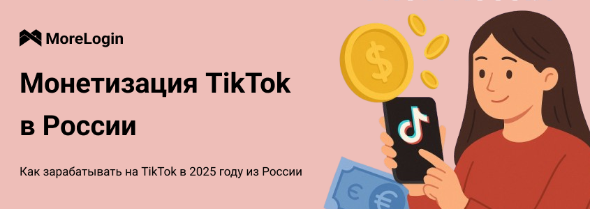 Как зарабатывать на TikTok в 2025 году из России
