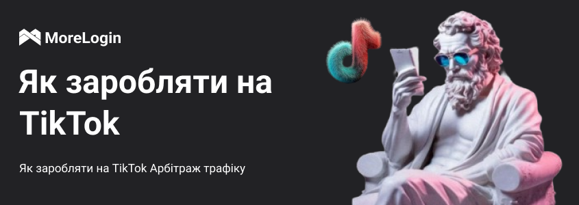Як заробляти на TikTok | Арбітраж трафіку