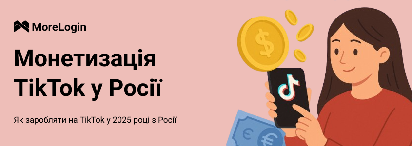 Як заробляти в TikTok з Росії у 2025 році