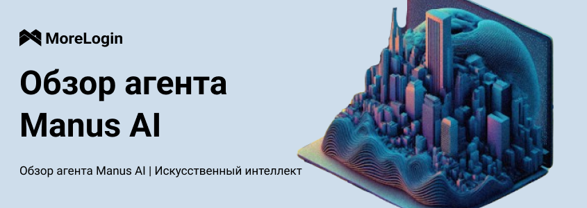 Обзор агента Manus AI | Искусственный интеллект