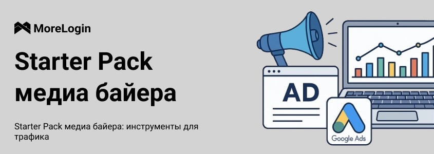 Starter Pack медиа байера: инструменты для трафика