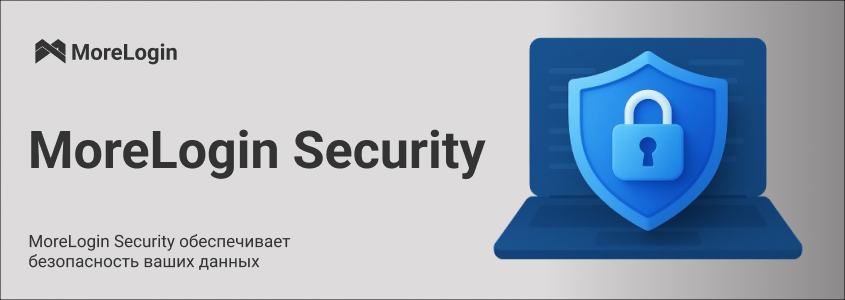 MoreLogin Security обеспечивает безопасность ваших данных
