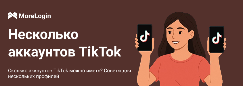 Сколько аккаунтов TikTok можно иметь? Советы по созданию нескольких профилей