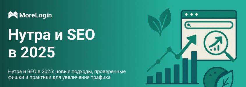 Нутра и SEO в 2025: новые подходы, проверенные фишки и практики для увеличения трафика