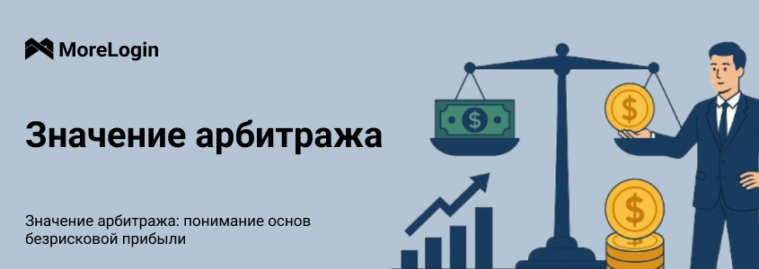 Арбитраж: что это такое и как работает стратегия безрисковой прибыли