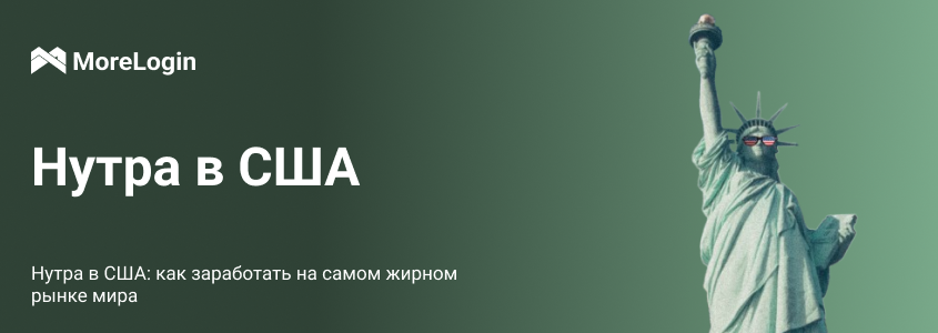 Нутра в США: как заработать на самом жирном рынке мира