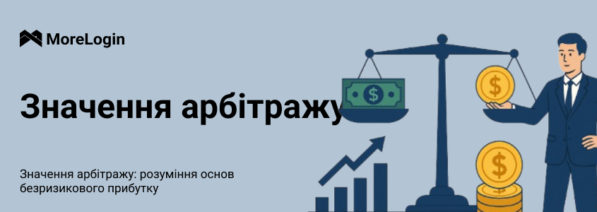 Що таке арбітраж: як заробляти на безризикових можливостях