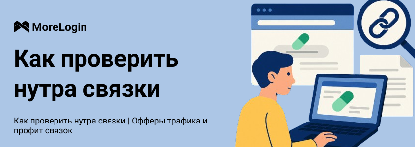 Как проверить нутра связки | Офферы трафика и профит связок