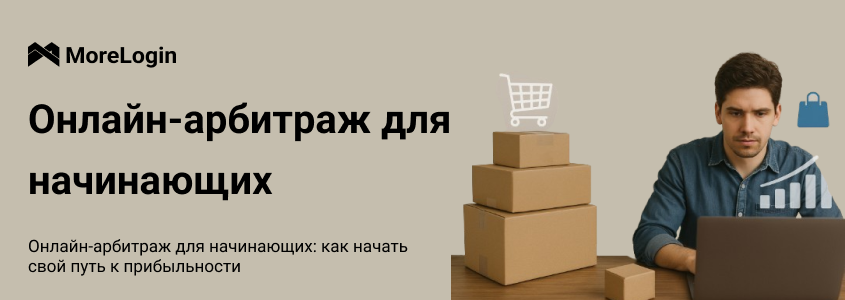 Онлайн-арбитраж для начинающих: как начать путь к прибыли