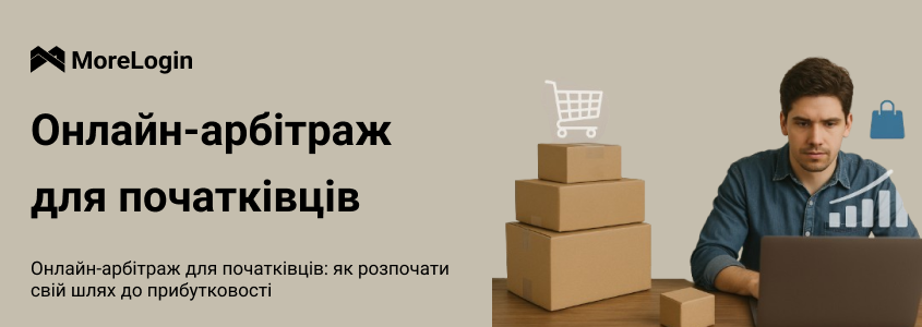 Онлайн-арбітраж для початківців: як почати шлях до прибутку