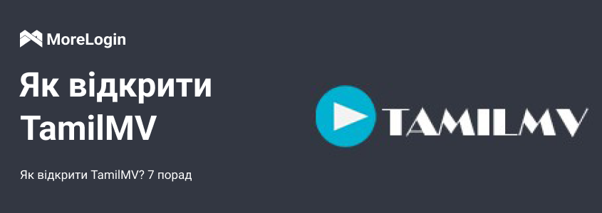 Як відкрити TamilMV? 7 порад